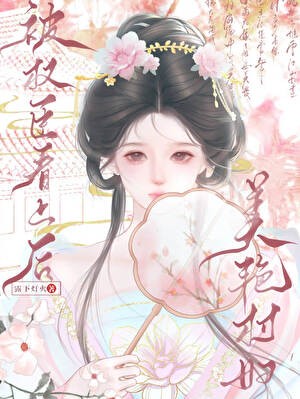 美艳村妇被权臣看上后封面