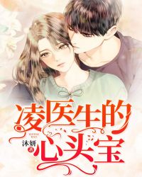 凌医生的心头宝封面