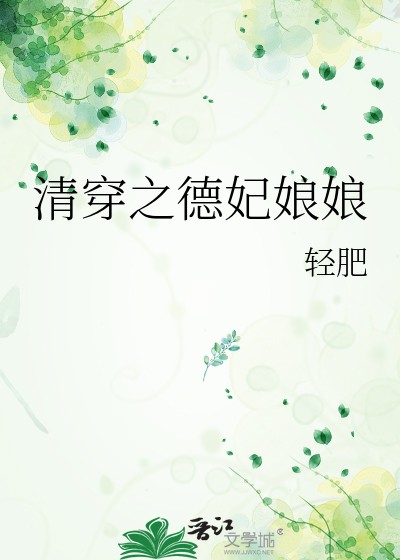 清穿之德妃娘娘封面
