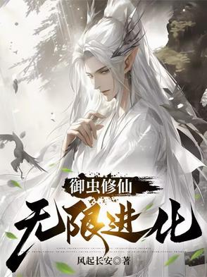 御虫修仙，无限进化封面
