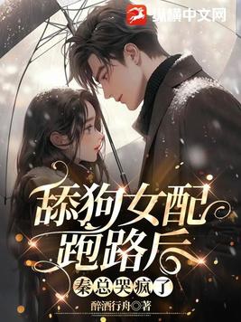 舔狗女配跑路后，秦总哭疯了封面