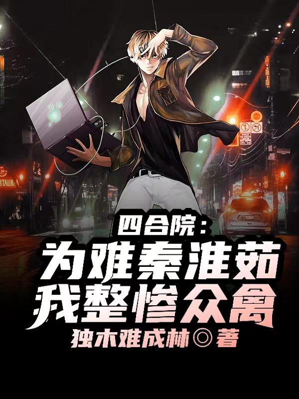 四合院：为难秦淮茹，我整惨众禽封面