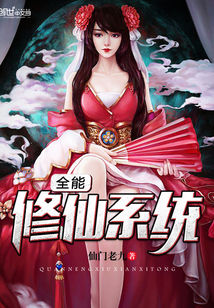 全能修仙系统封面