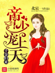 千金归来：帝少，宠上天！封面