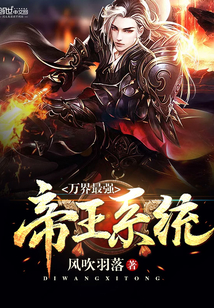 万界最强帝王系统封面