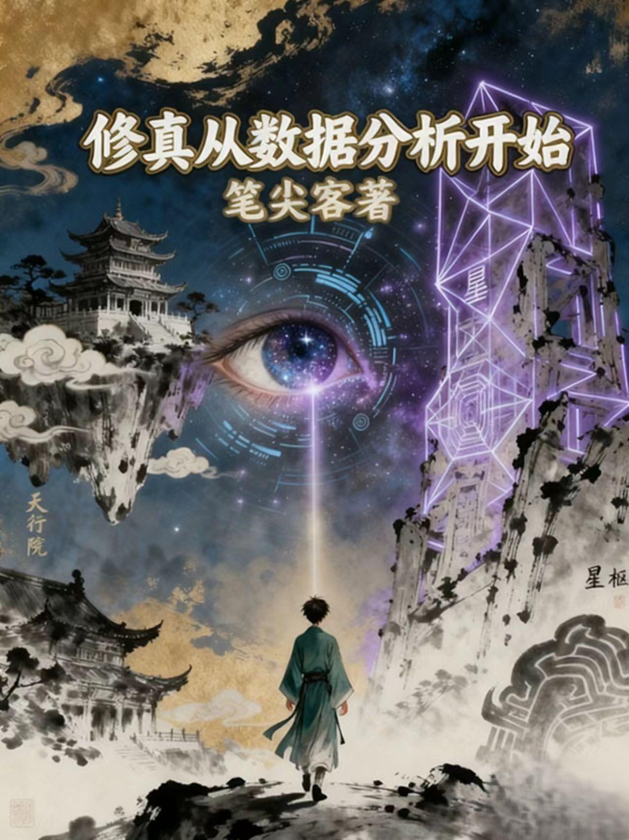 修真从数据分析开始封面