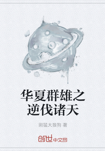 华夏群雄之逆伐诸天封面