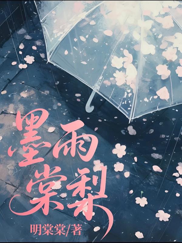 墨雨棠梨封面