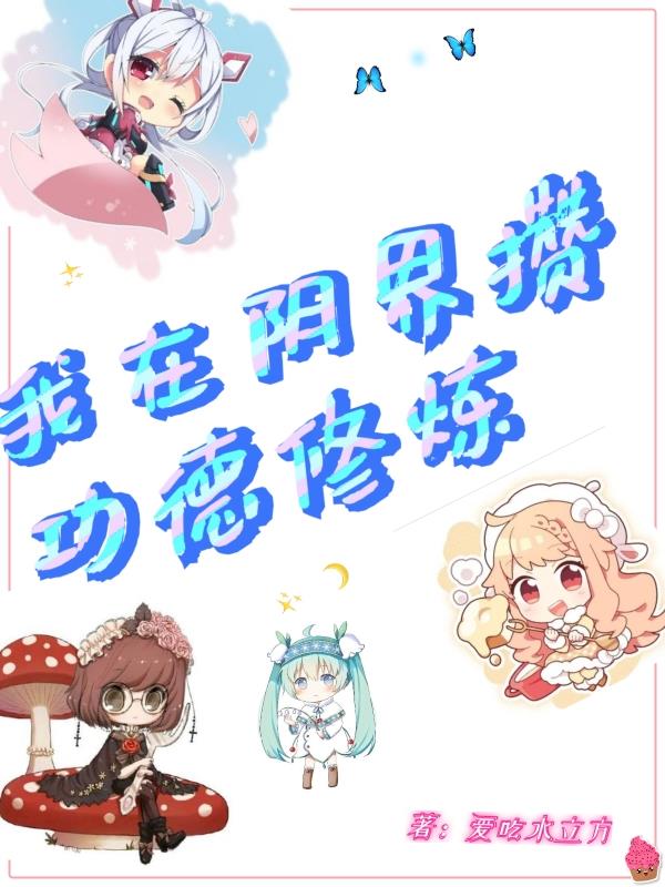 我在阴界攒功德修炼封面