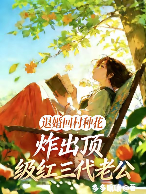 退婚回村种花炸出顶级红三代老公封面