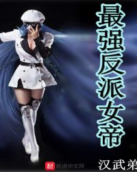 最强反派女帝封面