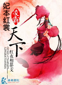 妃本红裳之凌霸天下封面