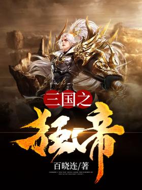 三国之狂帝封面