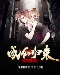 成仙归来做奶爸封面