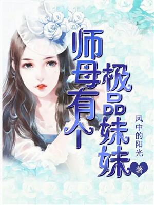 师母有个极品妹妹封面