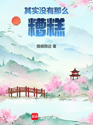 其实没有那么糟糕封面