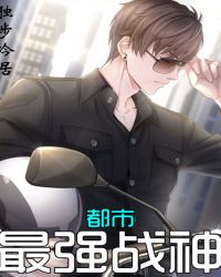 都市最强战神封面