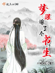 梦醒嫁了个书生封面