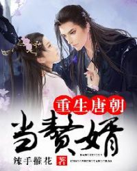 重生唐朝当赘婿封面