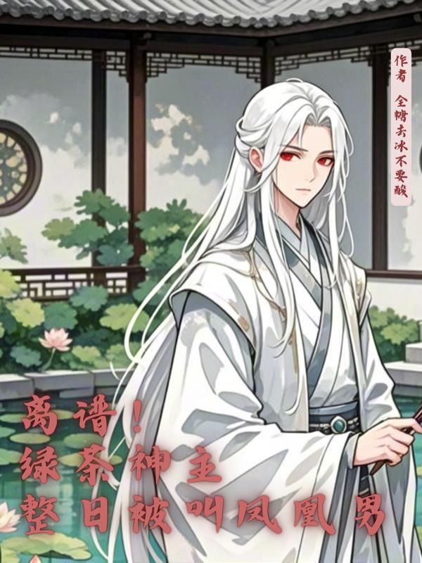 离谱！绿茶神主整日被叫凤凰男封面