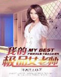 我的极品女老师封面