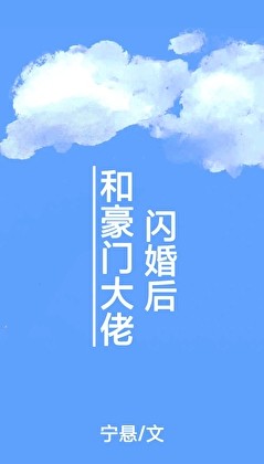 和豪门大佬闪婚后封面