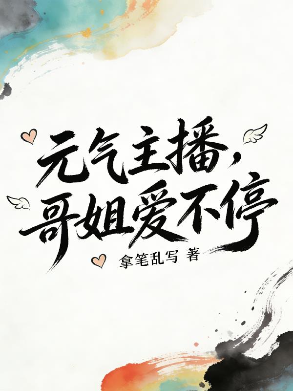 元气主播,哥姐爱不停封面