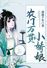 农门万贯小娇娘封面