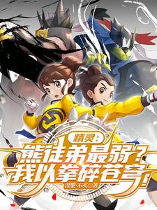 熊徒弟最弱？关我武道熊师什么事封面