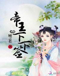 帝王下下签封面