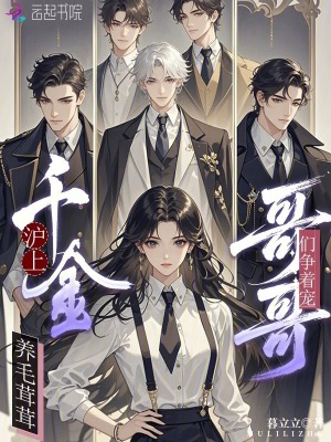 沪上千金养毛茸茸，哥哥们争着宠封面