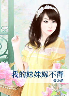 我的妹妹嫁不得封面