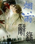 烟雨辞缘封面