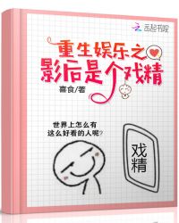 重生娱乐之影后是个戏精封面