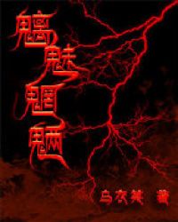 魑魅魍魉(鬼修)封面