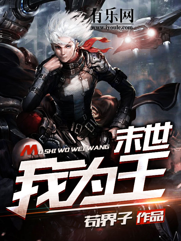 末世我为王封面
