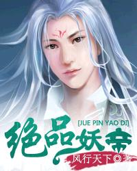 绝品妖帝封面