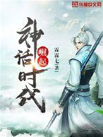 崛起神话时代封面