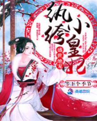 盛世绝宠：纨绔小皇妃封面