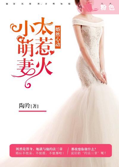 婚然心动:小萌妻太惹火封面