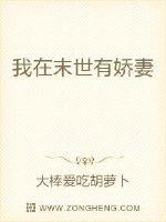 我在末世有娇妻封面