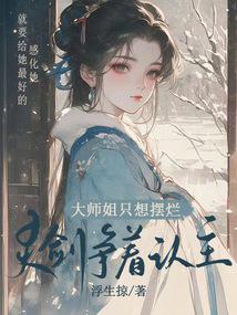 大师姐只想摆烂，灵剑争着认主封面