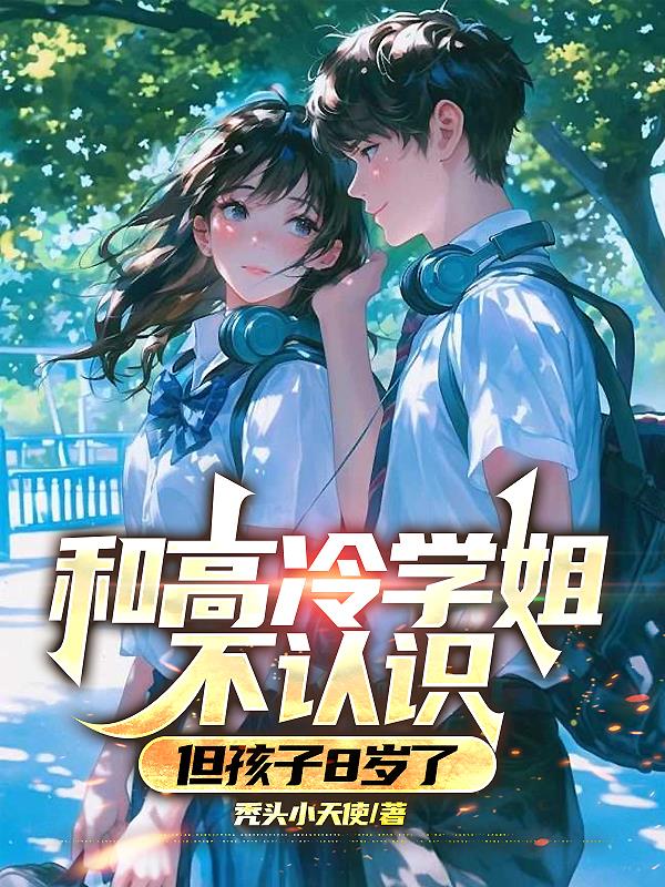 和高冷学姐不认识，但孩子8岁了封面