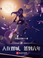 蔚：人在双城，入狱签到六年封面