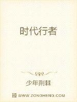 时代行者封面