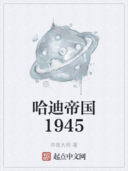 哈迪帝国1945封面