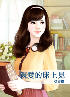 亲爱的床上见封面