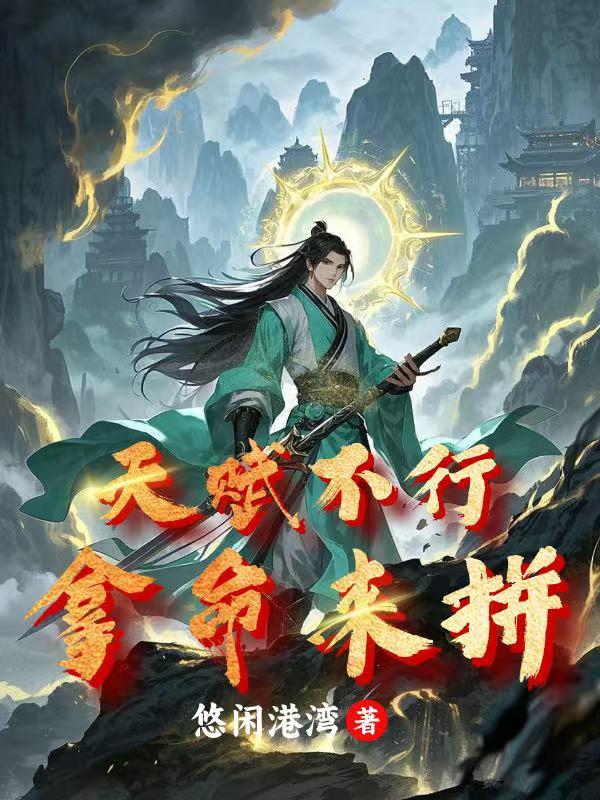 天赋不行拿命来拼封面