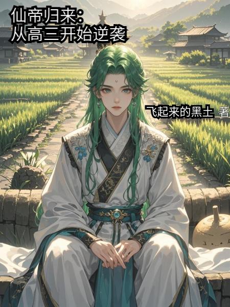 仙帝归来：从高三开始逆袭封面