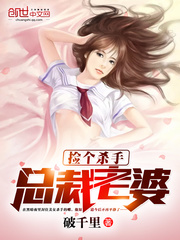 捡个杀手总裁老婆封面